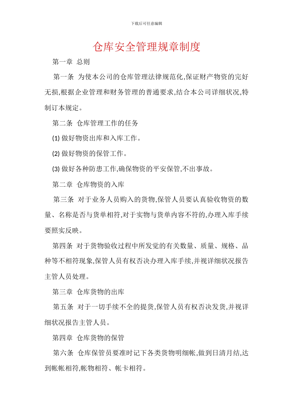 仓库安全管理规章制度_第1页