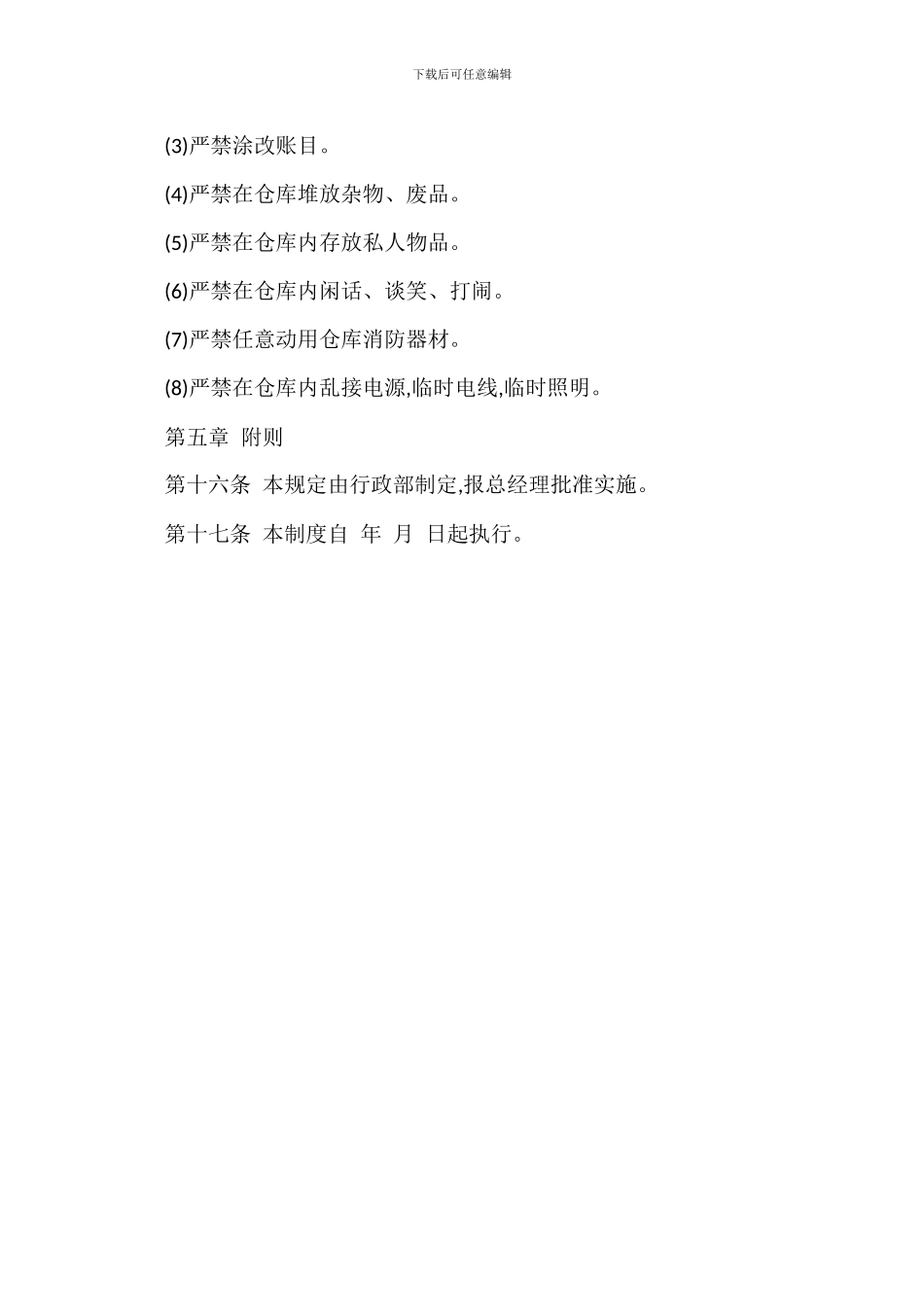 仓库安全管理规章制度_第3页