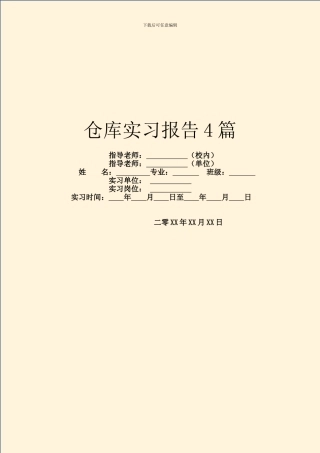 仓库实习报告4篇