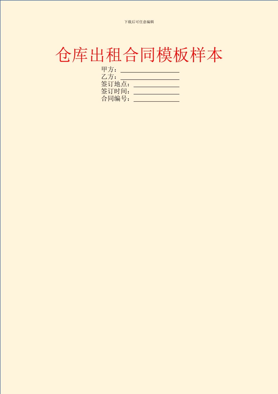 仓库出租合同模板样本_第1页