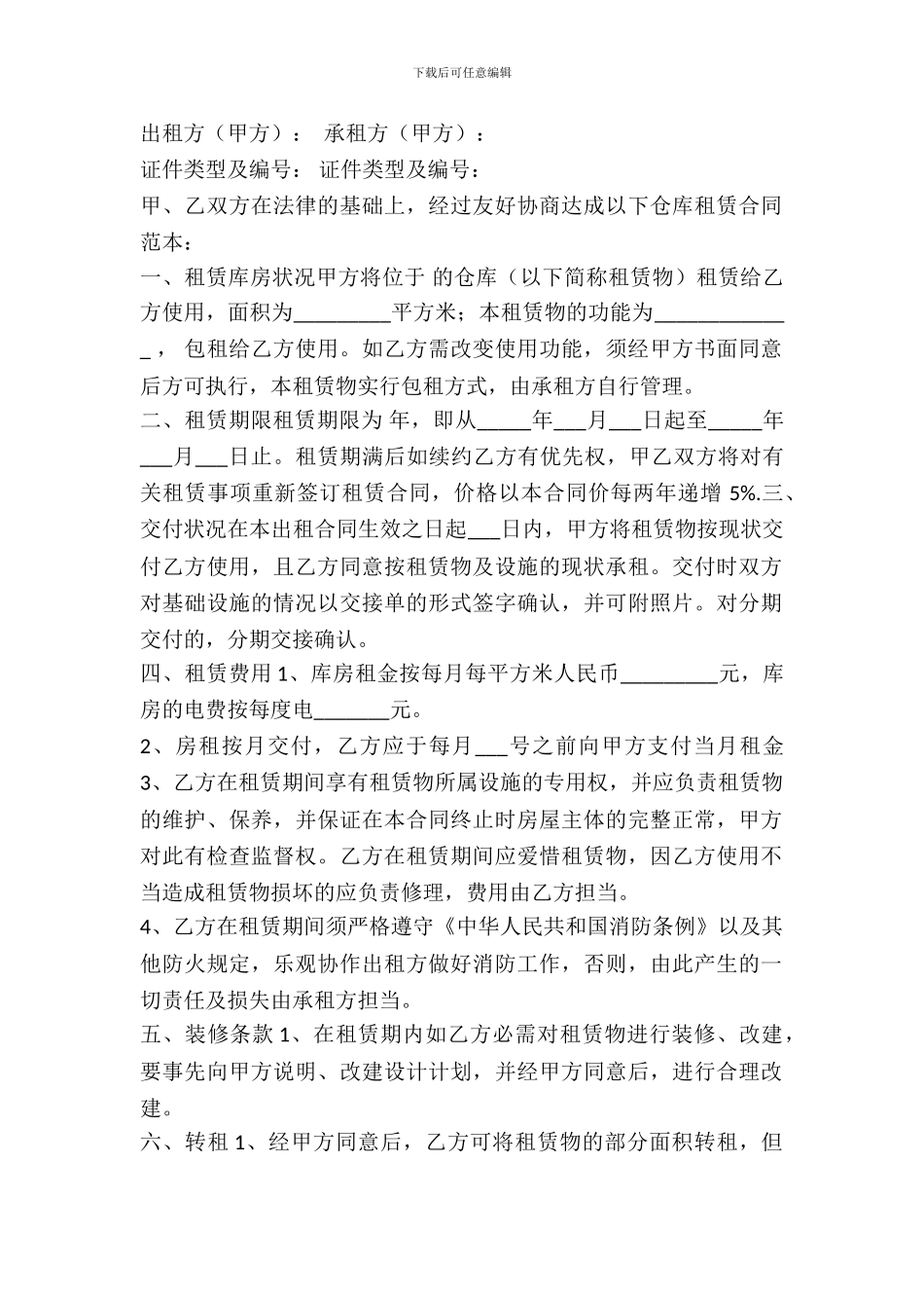 仓库出租合同模板样本_第2页