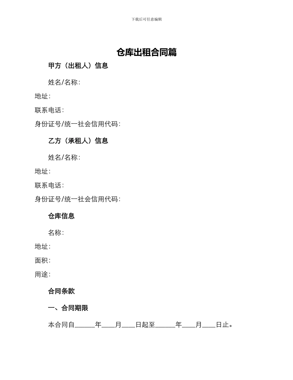 仓库出租合同篇_第1页