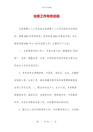 仓库工作年终总结