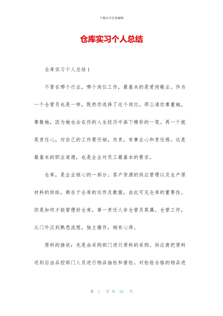 仓库实习个人总结_第1页