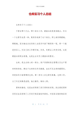 仓库实习个人总结