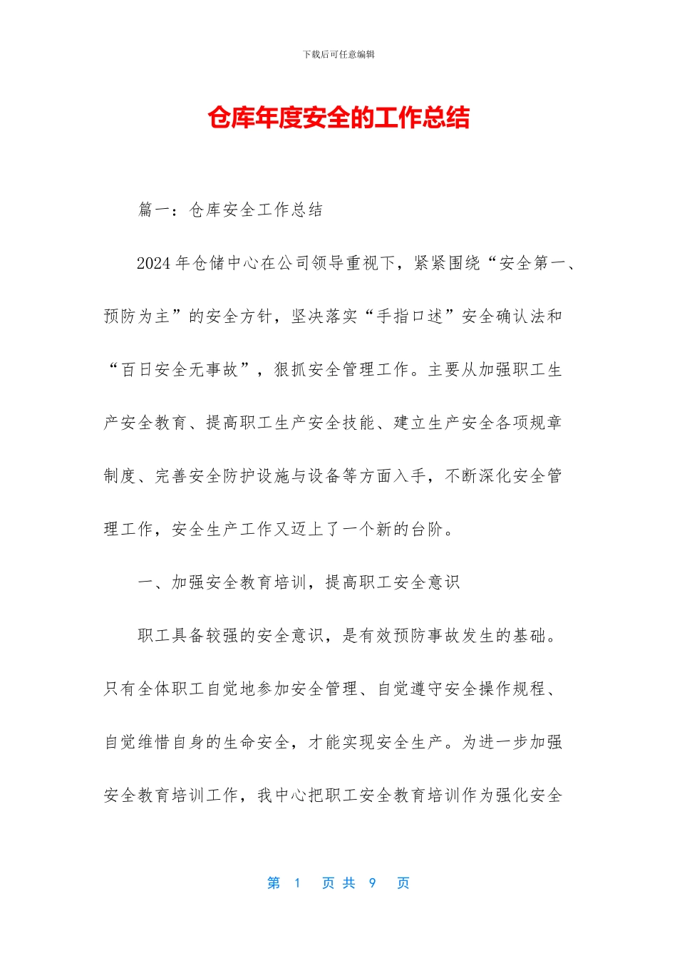 仓库年度安全的工作总结_第1页