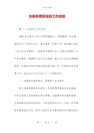 仓库年度安全的工作总结