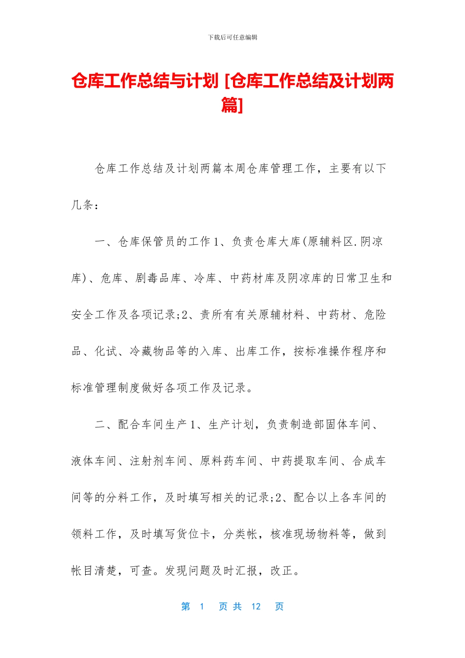 仓库工作总结与计划_第1页