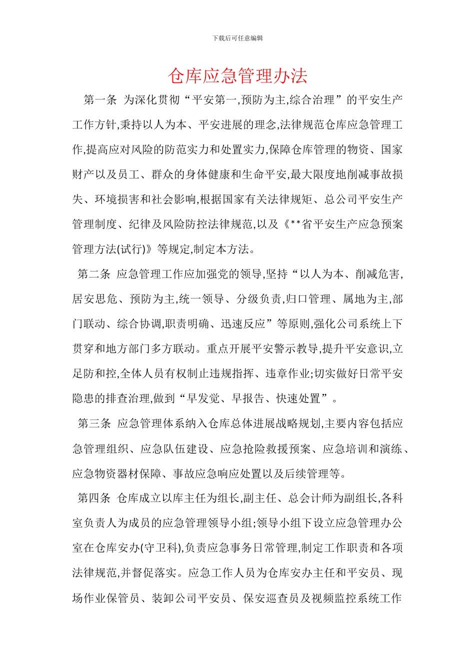 仓库应急管理办法_第1页