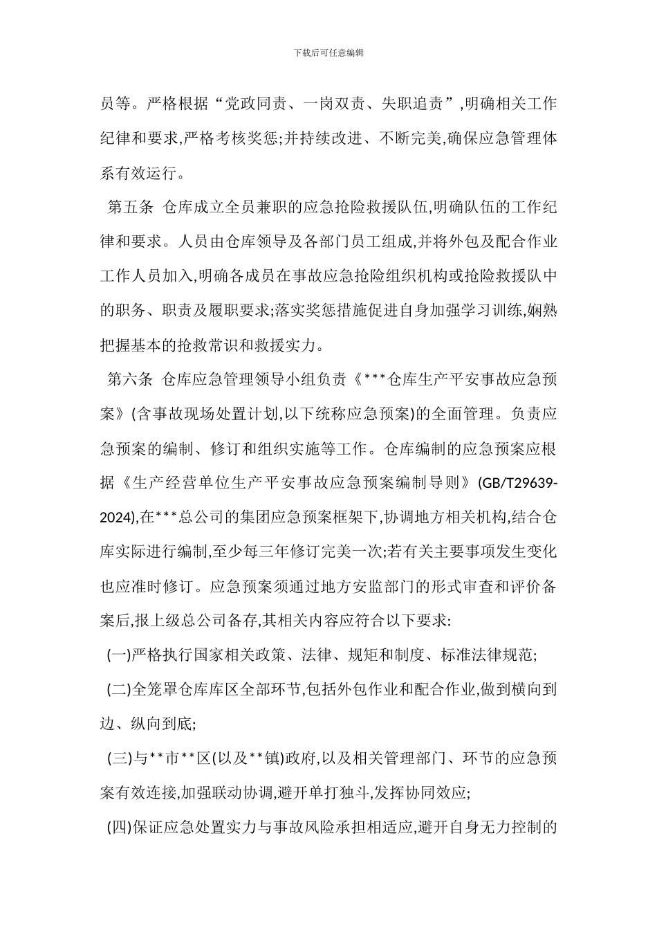 仓库应急管理办法_第2页
