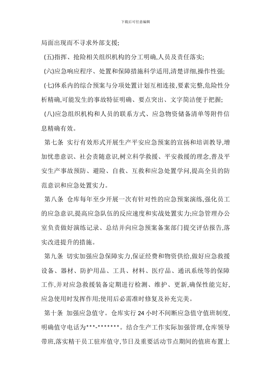 仓库应急管理办法_第3页