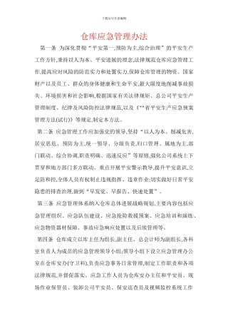仓库应急管理办法