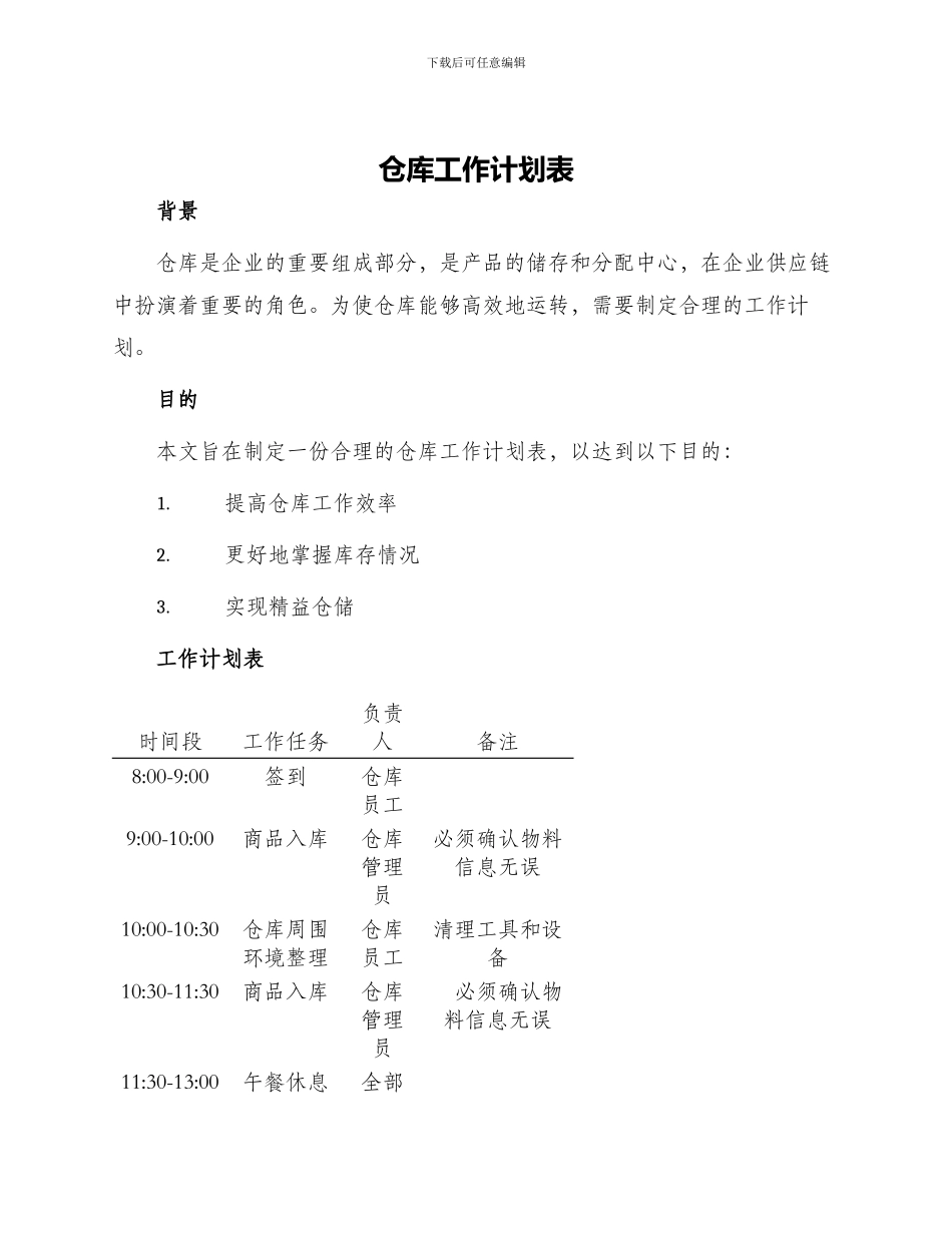 仓库工作计划表_第1页