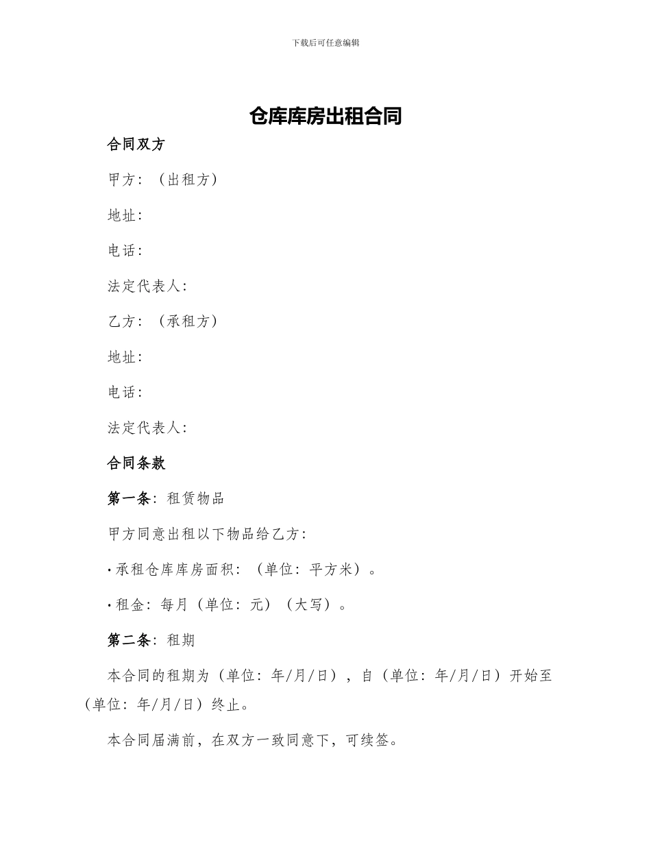 仓库库房出租合同_第1页