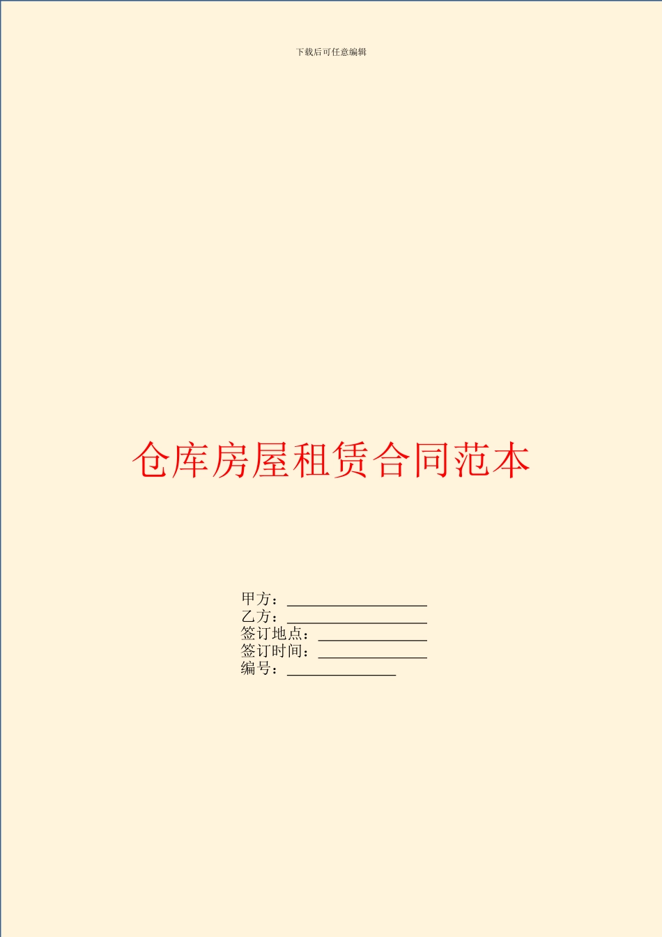 仓库房屋租赁合同范本_第1页