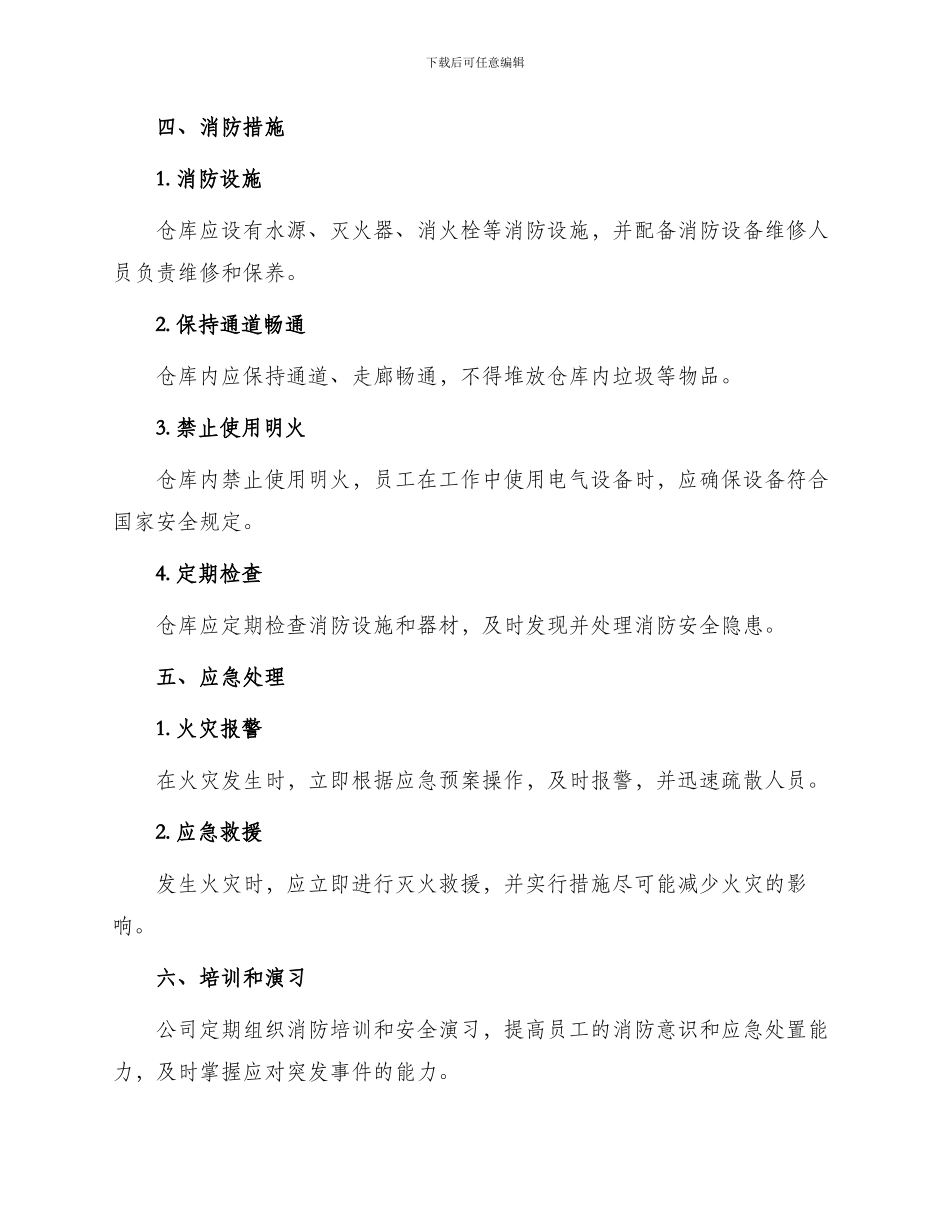 仓库消防安全管理制度_第2页