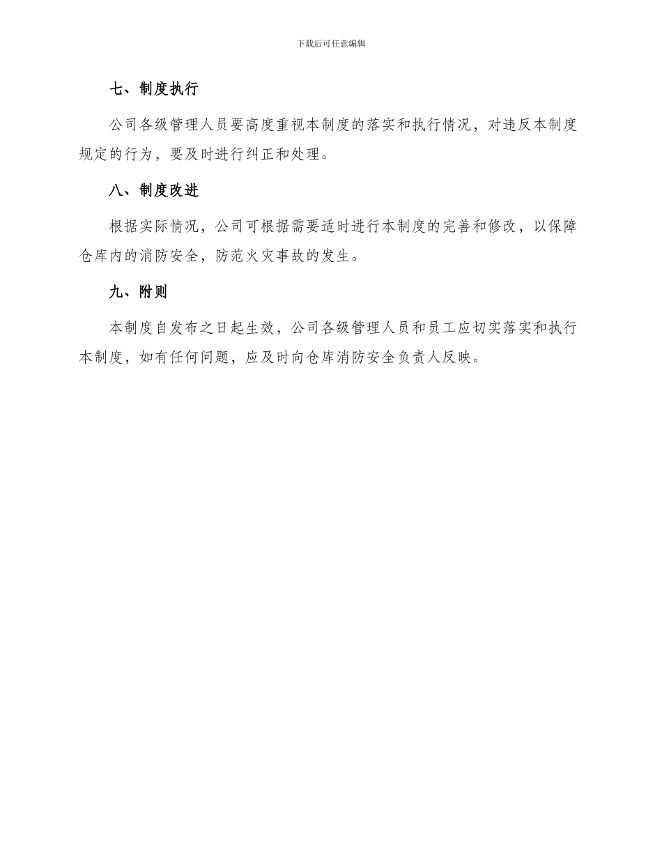 仓库消防安全管理制度_第3页