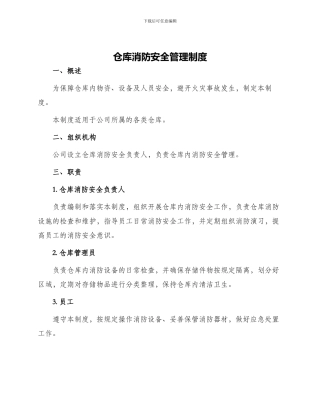 仓库消防安全管理制度