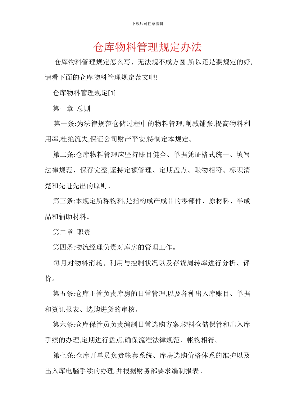仓库物料管理规定办法_第1页