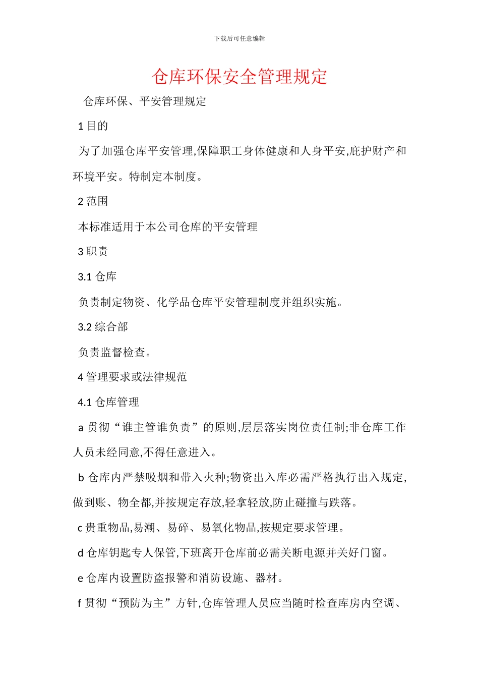 仓库环保安全管理规定_第1页