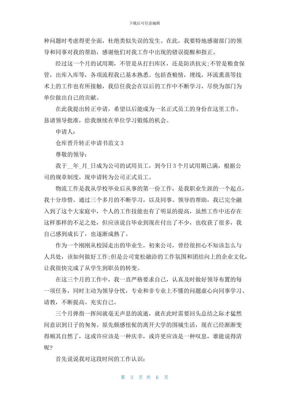 仓库晋升转正申请书范文五篇_第3页