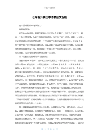 仓库晋升转正申请书范文五篇