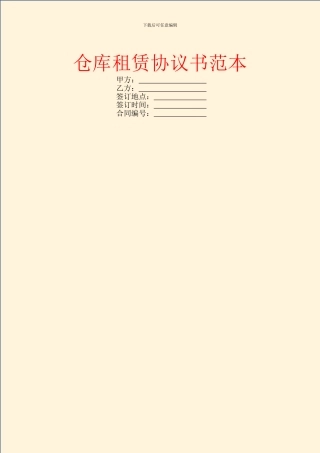 仓库租赁协议书范本