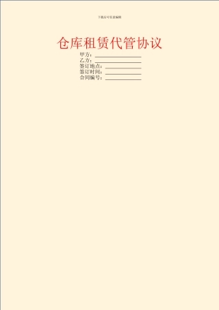 仓库租赁代管协议