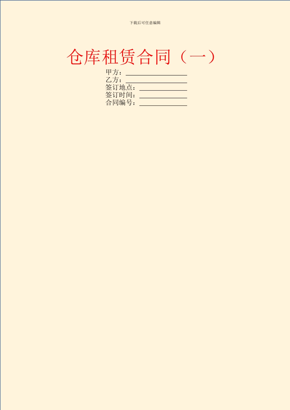 仓库租赁合同(一)_第1页