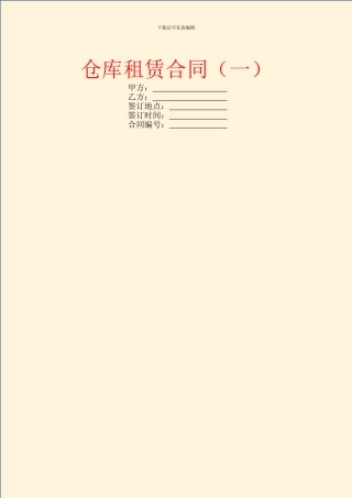 仓库租赁合同(一)