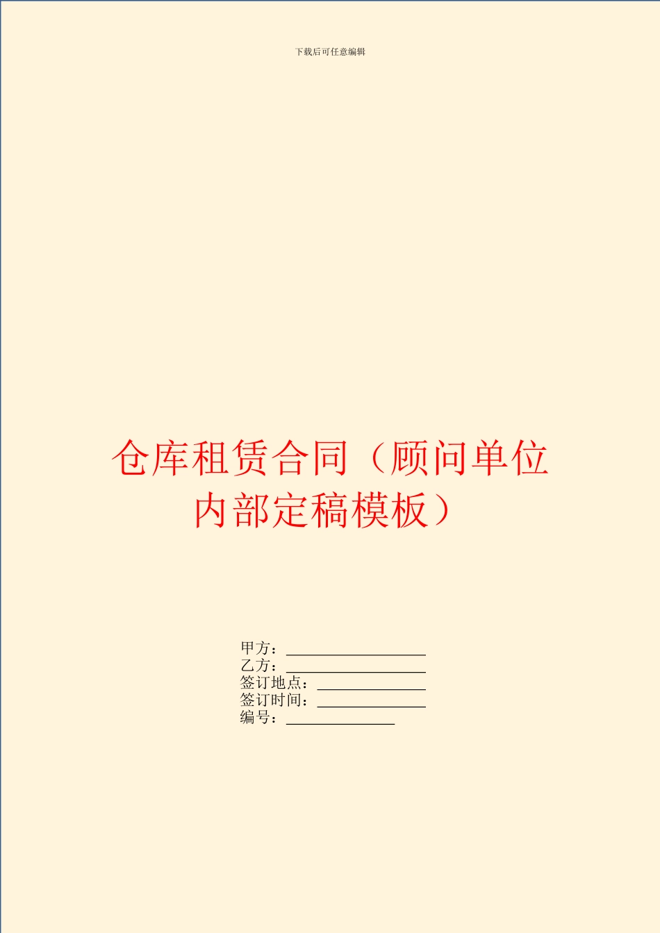 仓库租赁合同(顾问单位内部定稿模板)_第1页