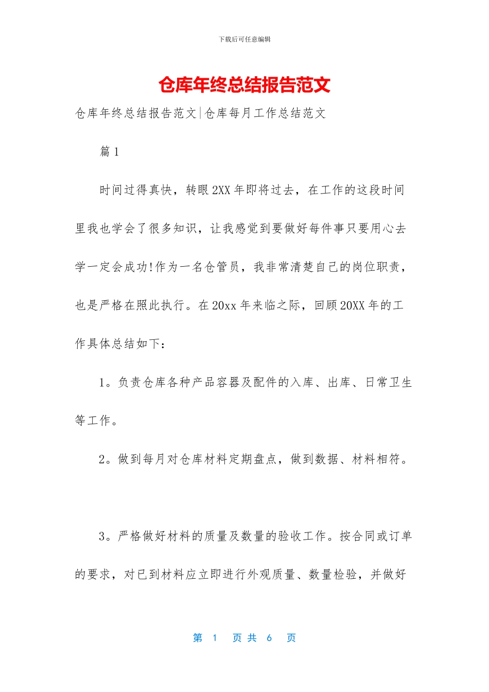 仓库年终总结报告范文_第1页