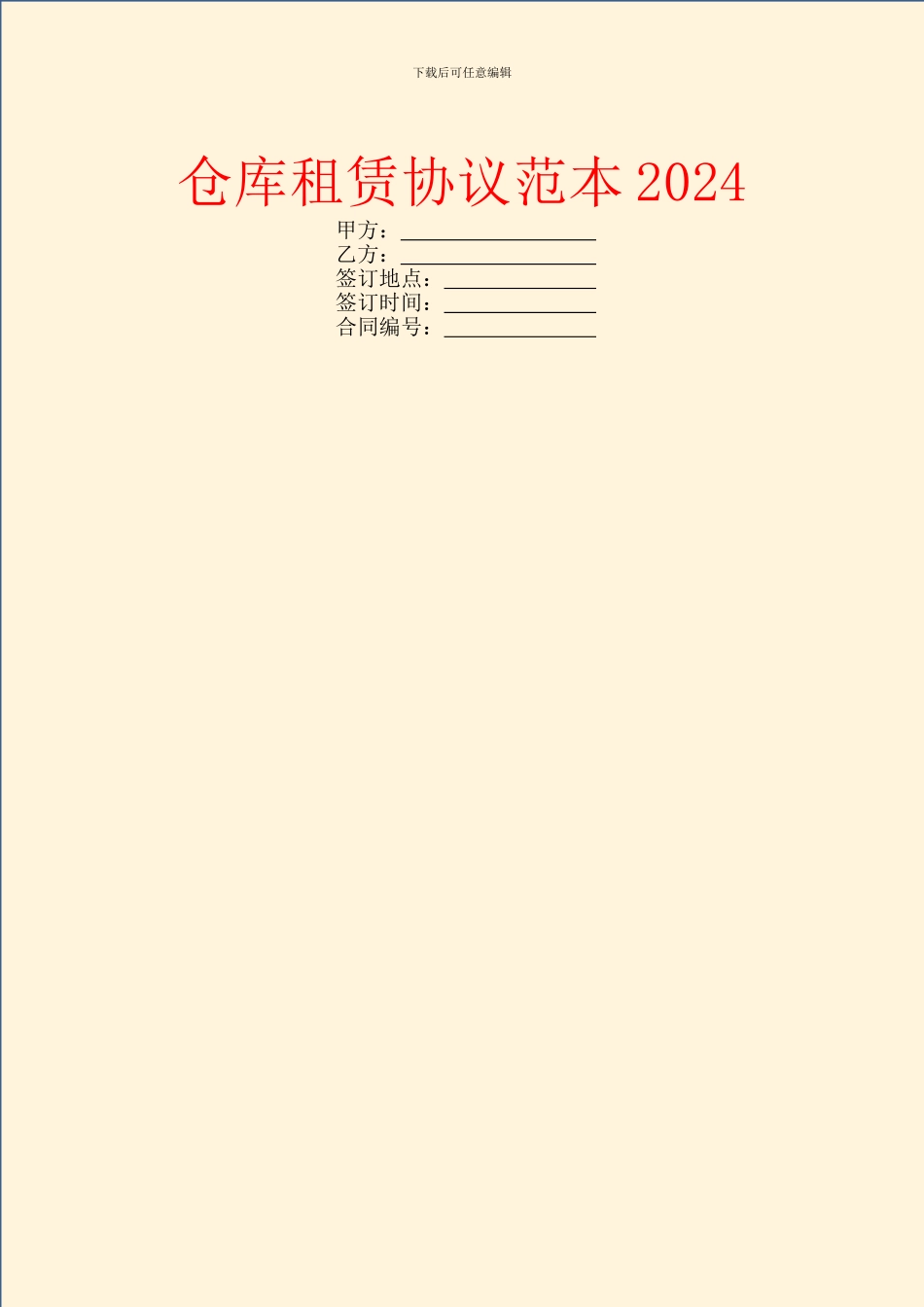 仓库租赁协议范本2024_第1页