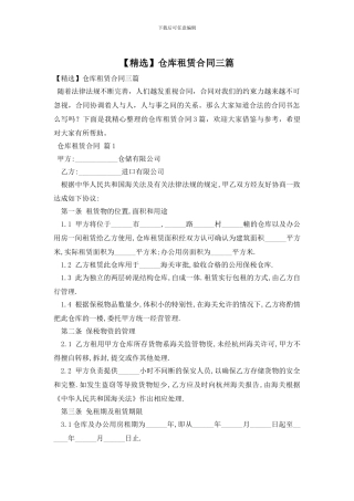仓库租赁合同三篇