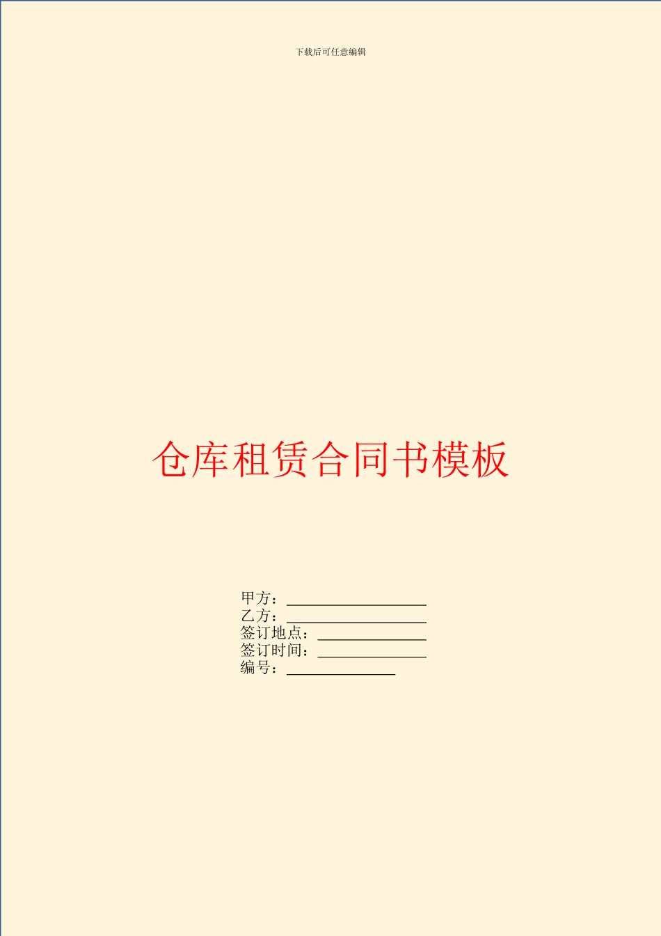 仓库租赁合同书模板_第1页