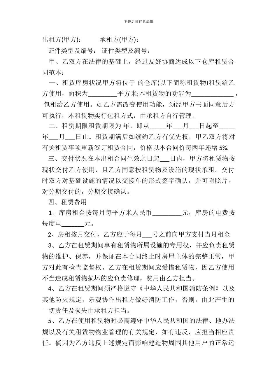 仓库租赁合同书通用范本_第2页