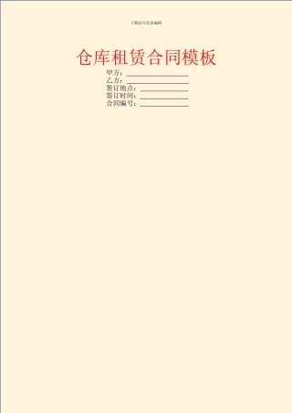 仓库租赁合同模板