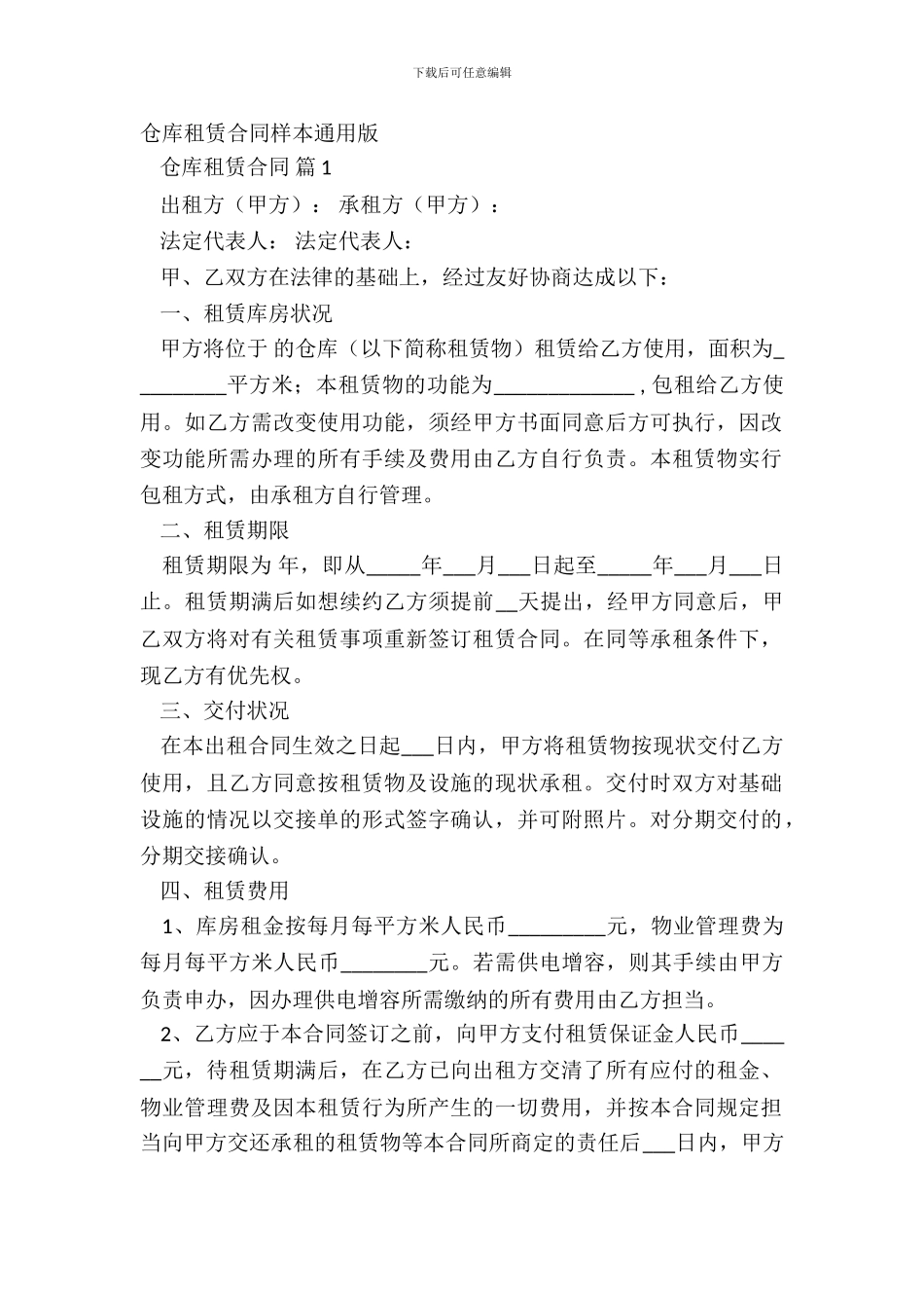 仓库租赁合同样本通用版_第2页