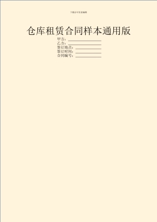仓库租赁合同样本通用版