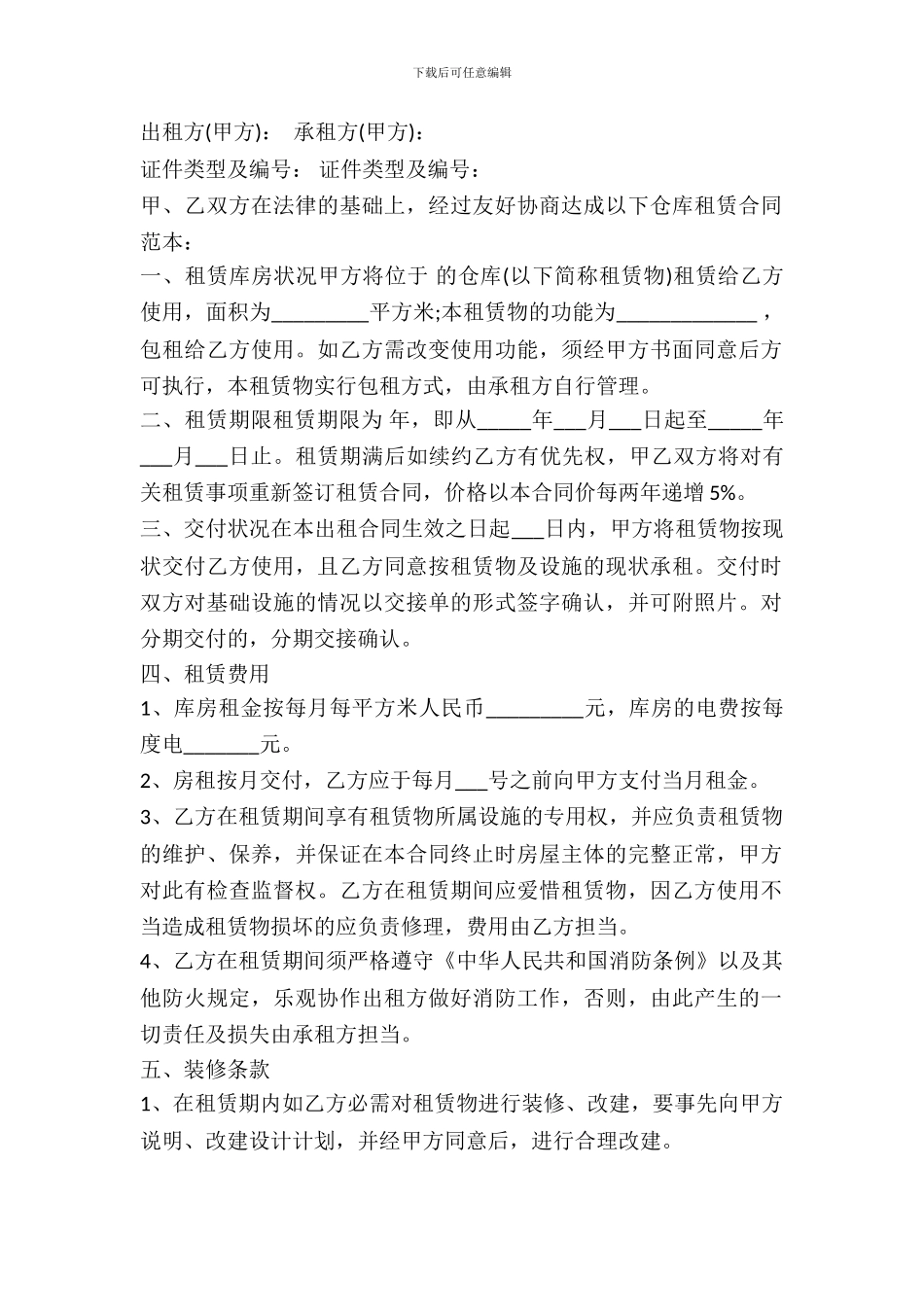 仓库租赁合同模板样本_第2页