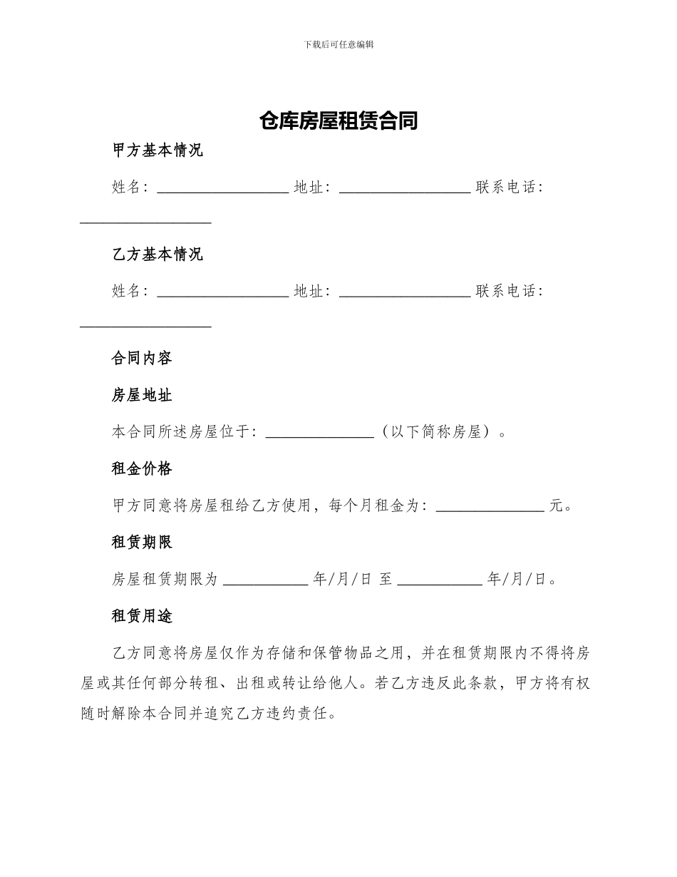 仓库房屋租赁合同_第1页