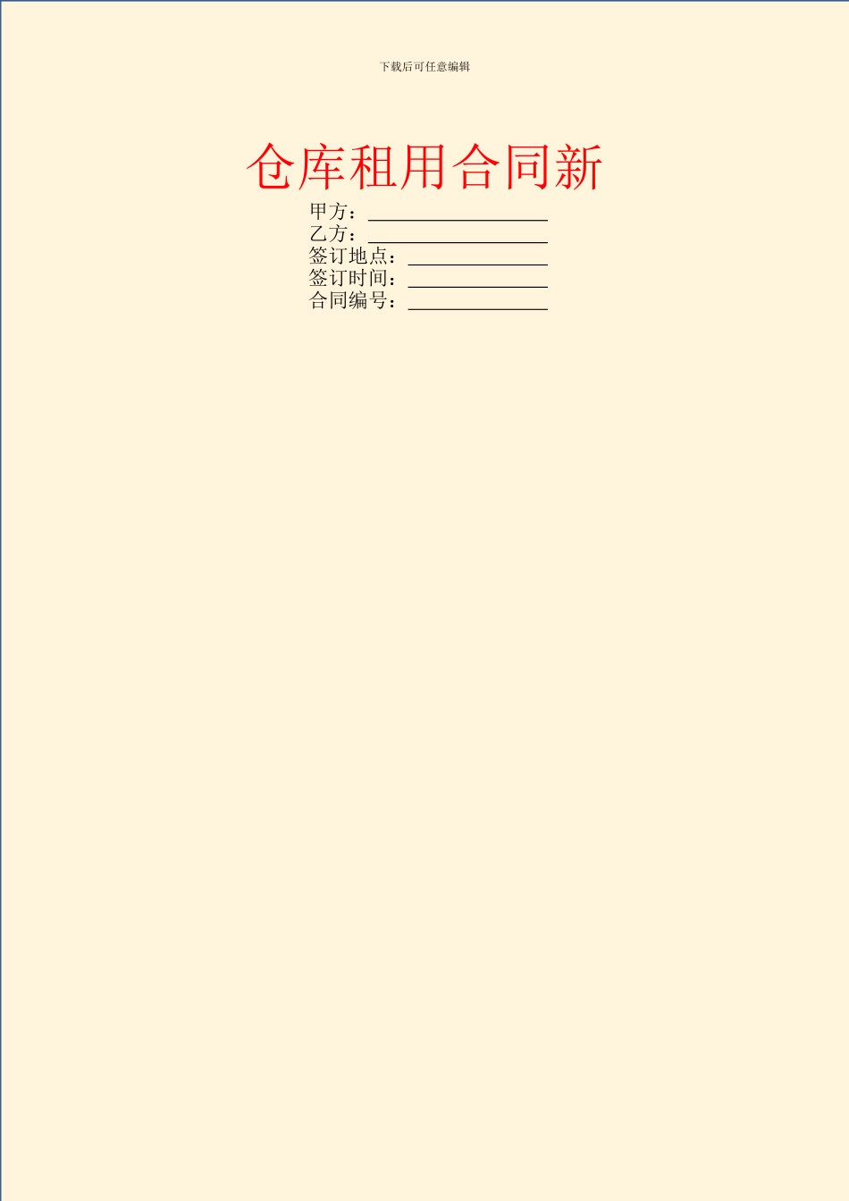 仓库租用合同新_第1页
