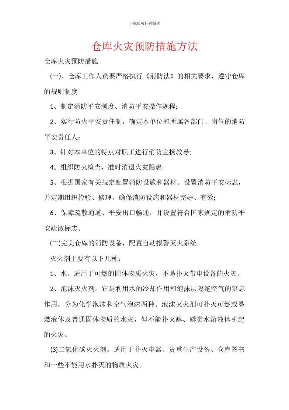 仓库火灾预防措施方法_第1页