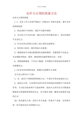 仓库火灾预防措施方法
