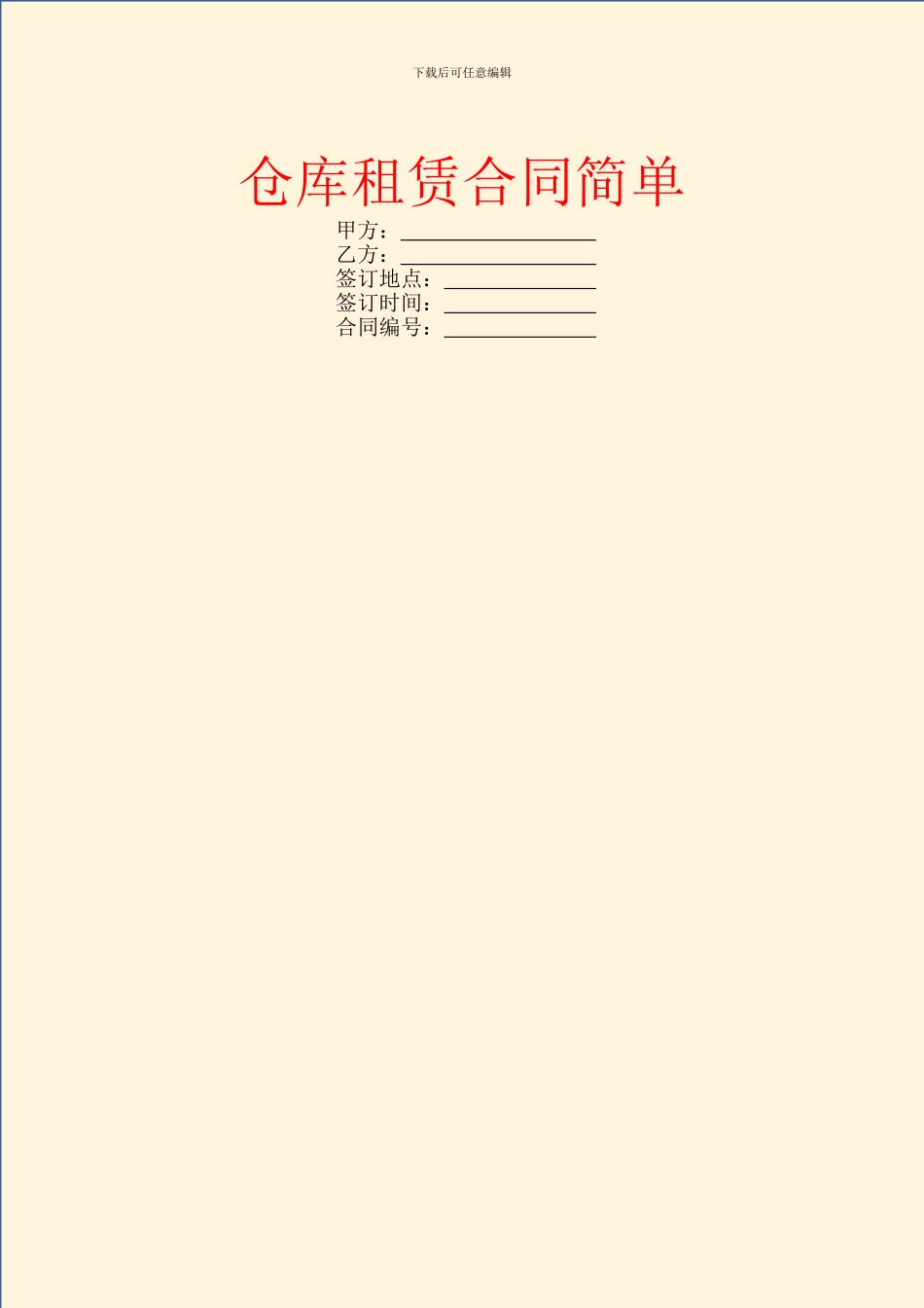 仓库租赁合同简单_第1页