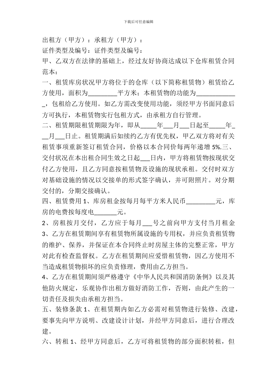 仓库租赁合同简单_第2页
