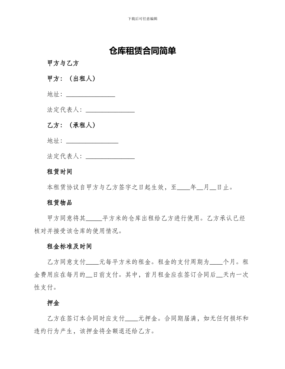 仓库租赁合同简单_第1页
