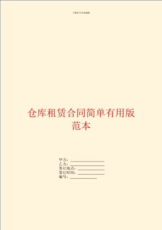 仓库租赁合同简单实用版范本