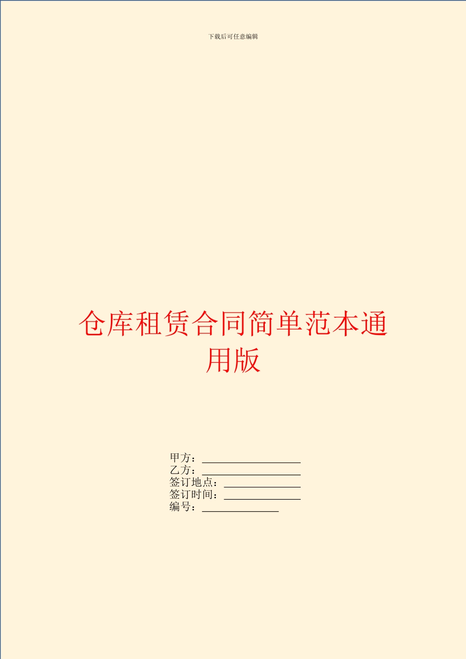 仓库租赁合同简单范本通用版_第1页
