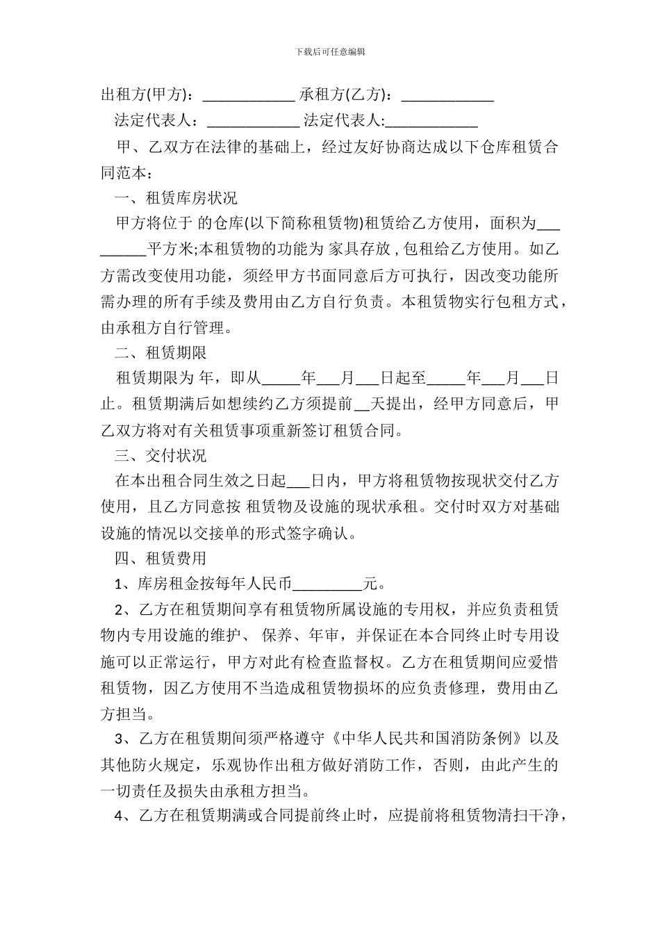 仓库租赁合同简单范本通用版_第2页